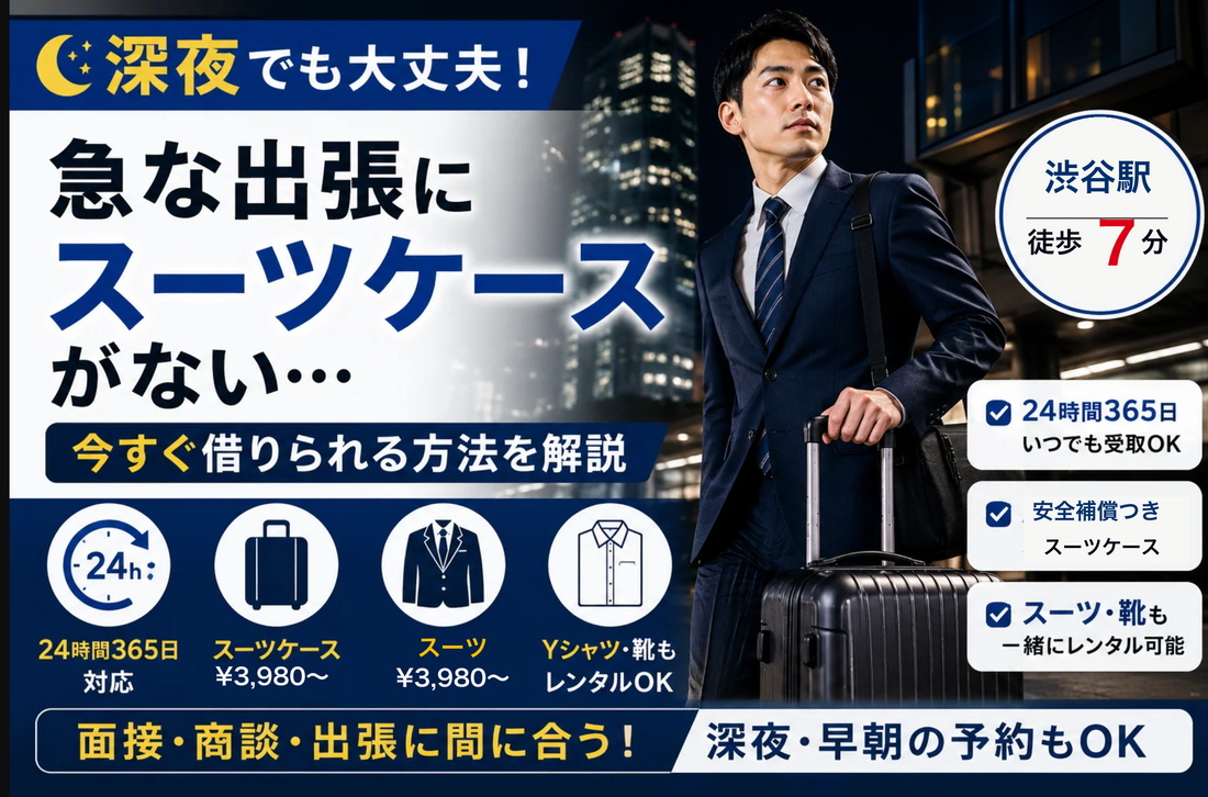 「急な出張にスーツケースがない…今すぐ借りられる方法を解説」の文字と、夜の街でスーツケースを持つスーツ姿の男性