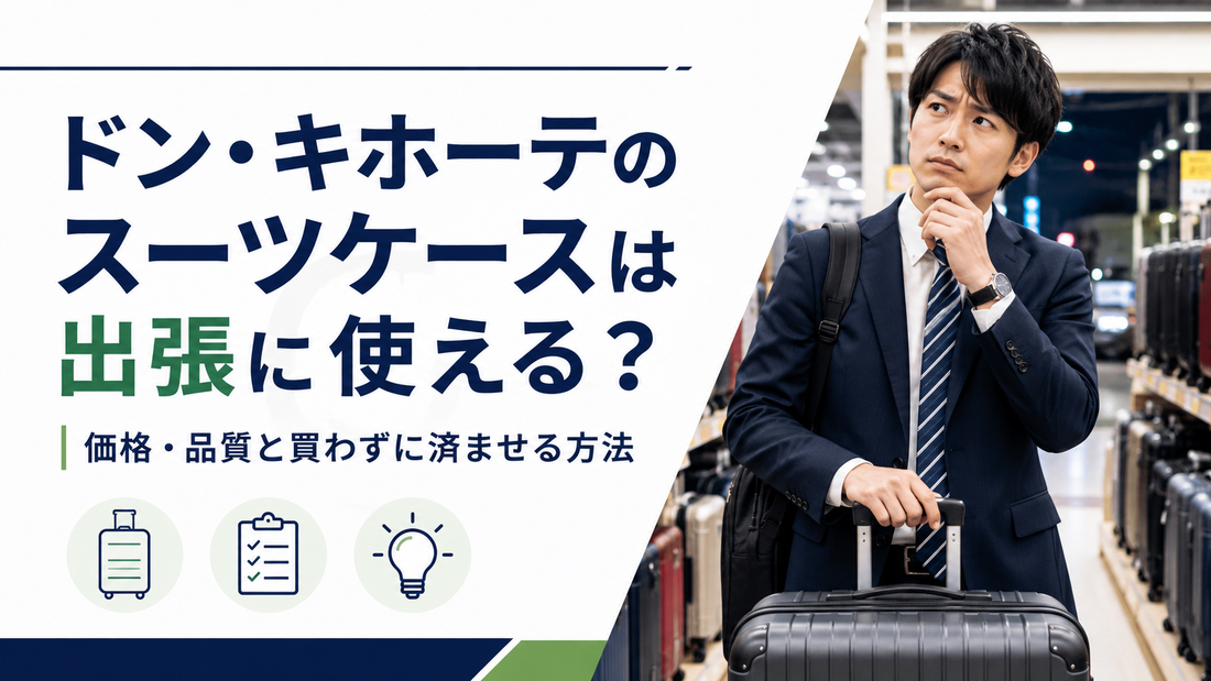 「ドン・キホーテのスーツケースは出張に使える？」の文字と、店内でスーツケースを見るスーツ姿の男性