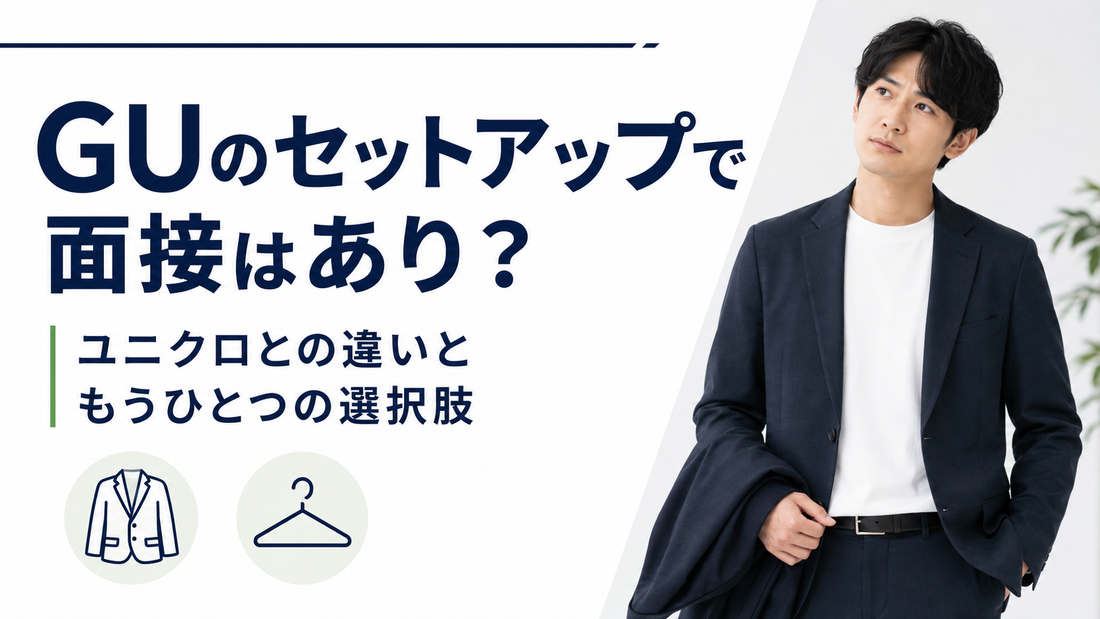 「GUのセットアップで面接はあり？ユニクロとの違いともうひとつの選択肢」の文字と、セットアップを着た男性