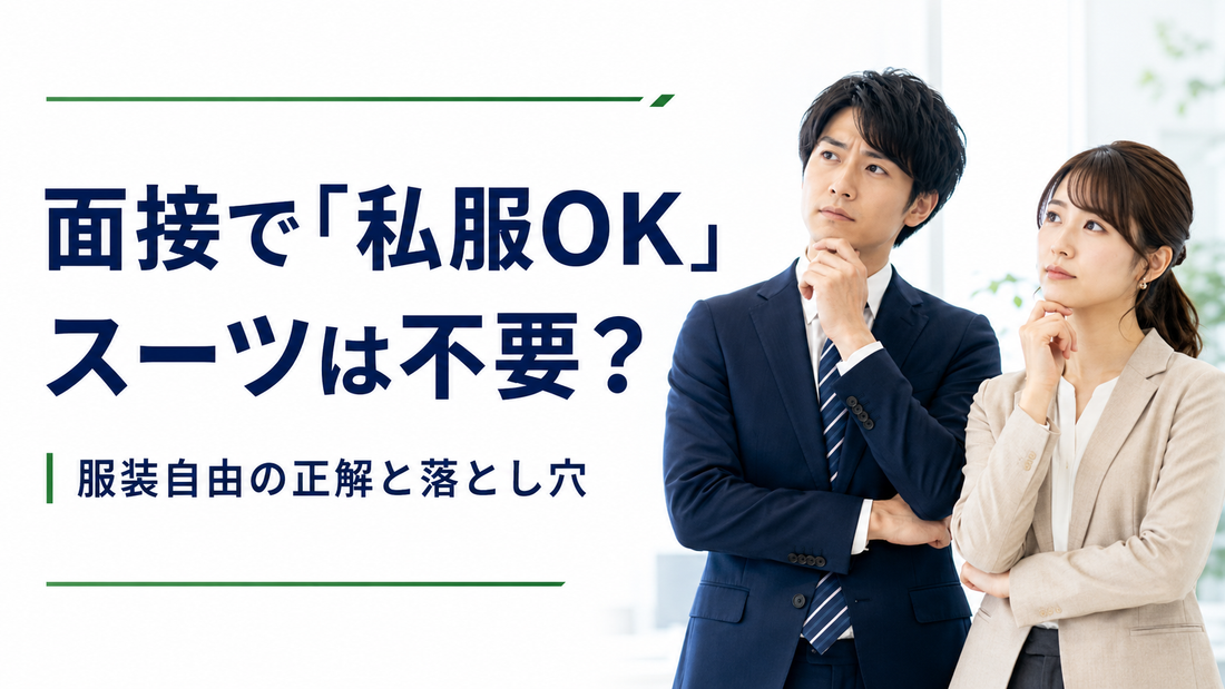 「面接で『私服OK』スーツは不要？服装自由の正解と落とし穴」の文字と、考え込むスーツ姿の男性と女性