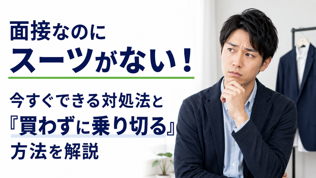 「面接なのにスーツがない！今すぐできる対処法と『買わずに乗り切る』方法を解説」の文字と、考え込むジャケット姿の男性
