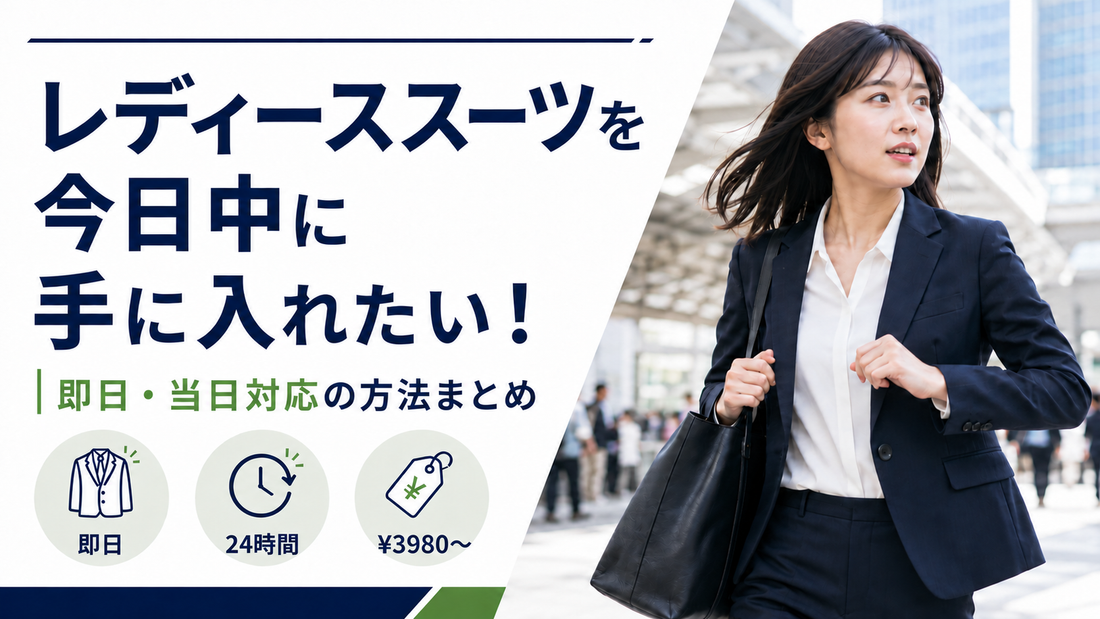 「レディーススーツを今日中に手に入れたい！即日・当日対応の方法まとめ」の文字と、駅前を急ぐスーツ姿の女性