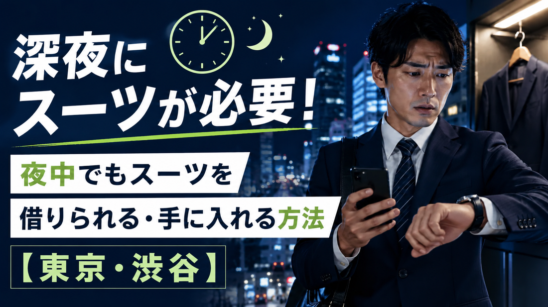 「深夜にスーツが必要！夜中でもスーツを借りられる・手に入れる方法【東京・渋谷】」の文字と、夜の街でスマートフォンと腕時計を見るスーツ姿の男性