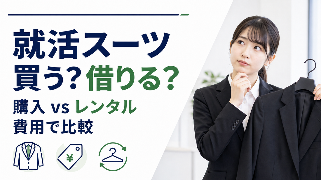 「就活スーツ 買う？借りる？購入vsレンタル費用で比較」の文字と、スーツを手に考える女性
