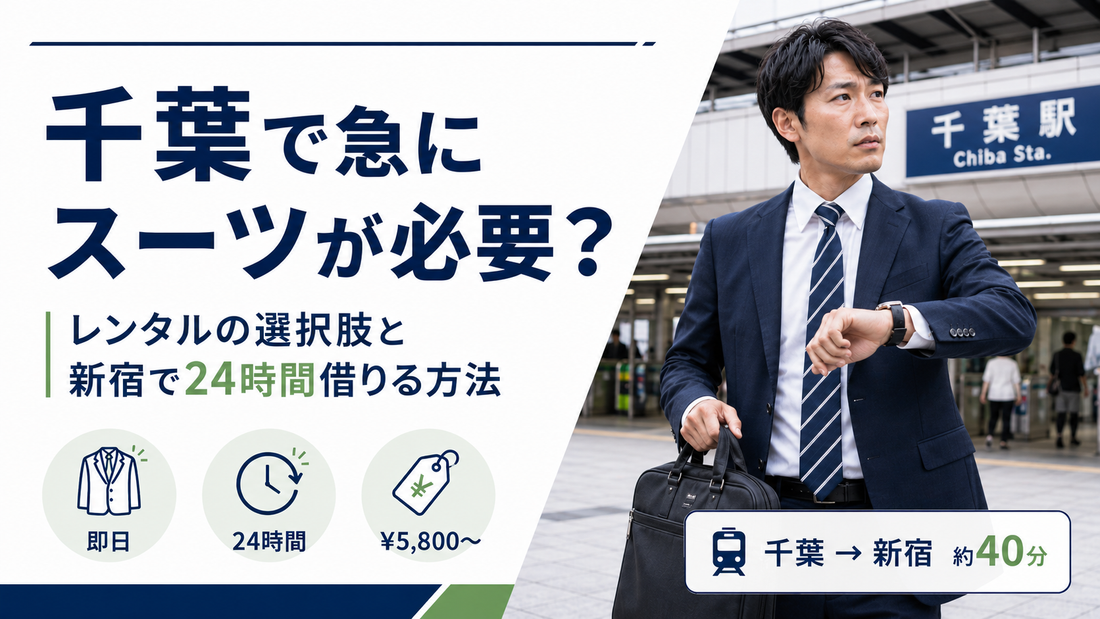 「千葉で急にスーツが必要？」の文字と、千葉駅前で腕時計を見るスーツ姿の男性