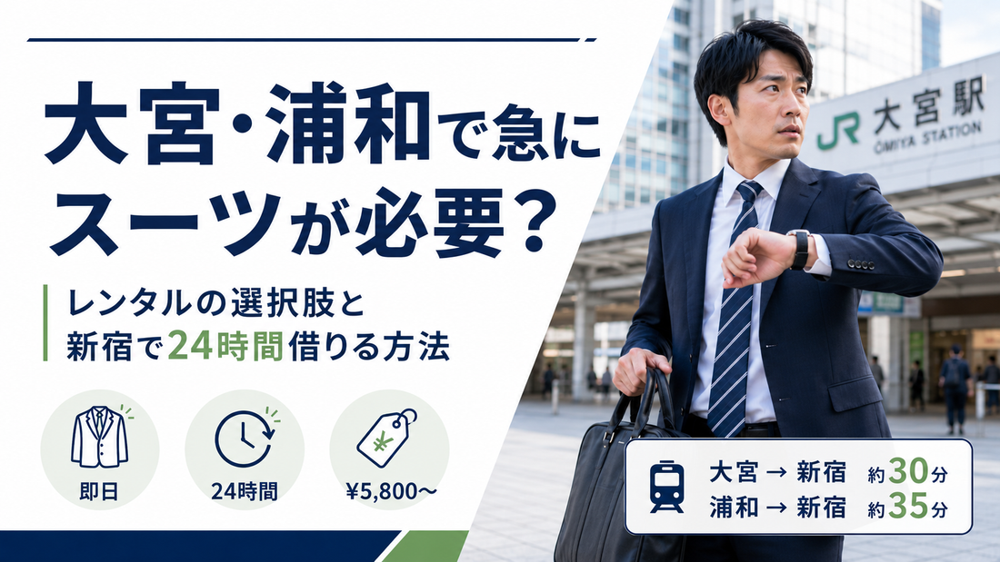 「大宮・浦和で急にスーツが必要？」の文字と、大宮駅前で腕時計を見るスーツ姿の男性