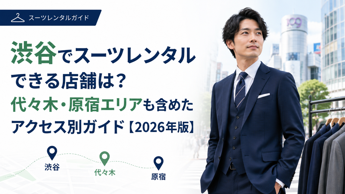 「渋谷でスーツレンタルできる店舗は？代々木・原宿エリアも含めたアクセス別ガイド」の文字と、渋谷の街に立つスーツ姿の男性