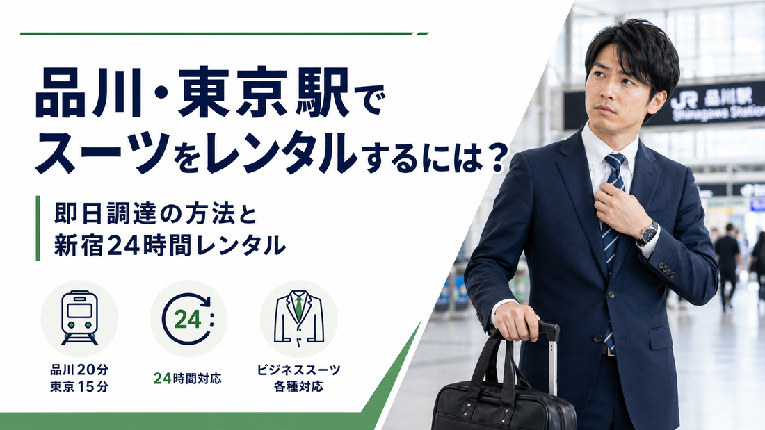 「品川・東京駅でスーツをレンタルするには？」の文字と、駅前でバッグを持つスーツ姿の男性