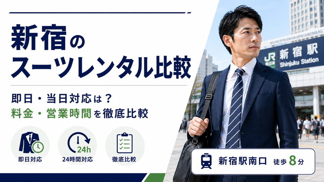 「新宿のスーツレンタル比較 即日・当日対応は？料金・営業時間を徹底比較」の文字と、新宿駅前のスーツ姿の男性
