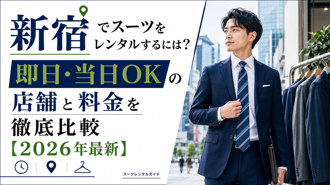 「新宿でスーツをレンタルするには？即日・当日OKの店舗と料金を徹底比較」の文字と、ネイビーのスーツを着た男性