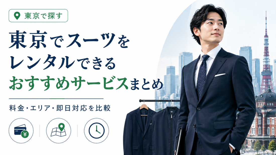 「東京でスーツをレンタルできるおすすめサービスまとめ」の文字と、東京タワーを背景に立つスーツ姿の男性