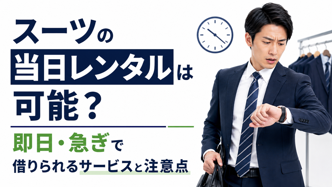 「スーツの当日レンタルは可能？即日・急ぎで借りられるサービスと注意点」の文字と、腕時計を確認するスーツ姿の男性