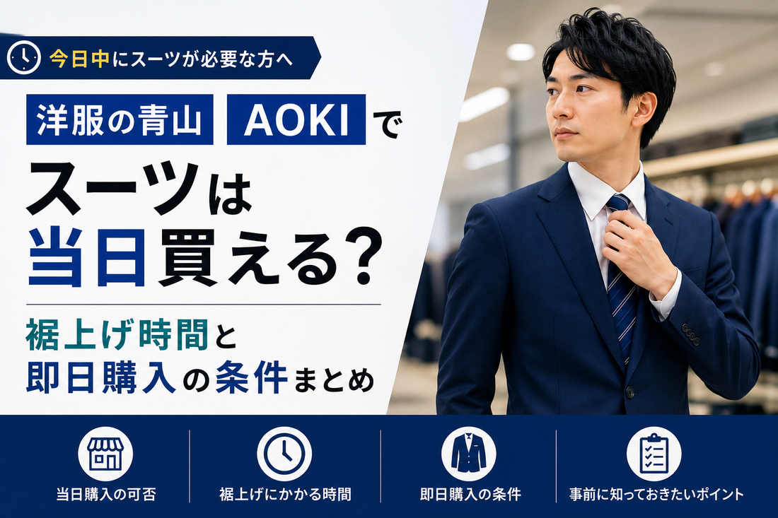 「洋服の青山・AOKIでスーツは当日買える？裾上げ時間と即日購入の条件まとめ」の文字と、ネクタイを整えるスーツ姿の男性