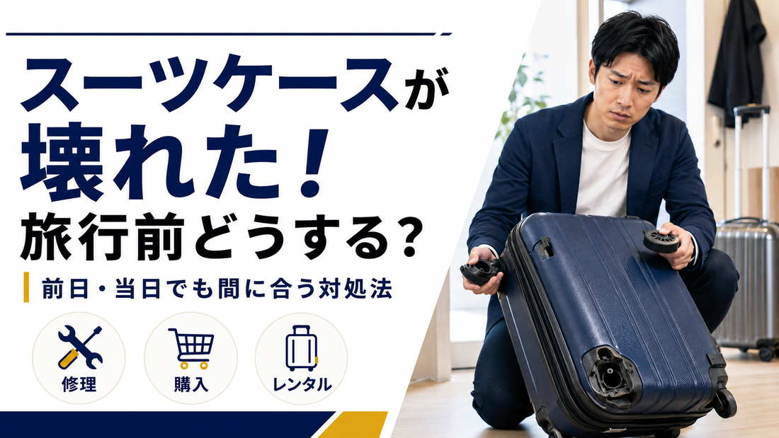 「スーツケースが壊れた！旅行前どうする？」の文字と、壊れたスーツケースを確かめる男性