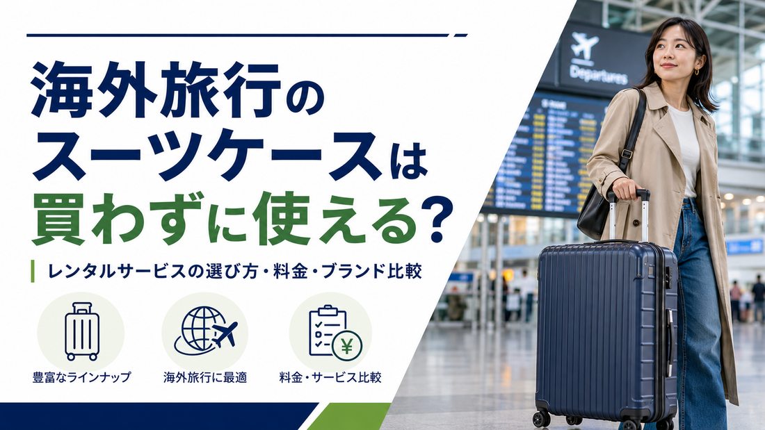 「海外旅行のスーツケースは買わずに使える？」の文字と、空港でスーツケースを持つ女性