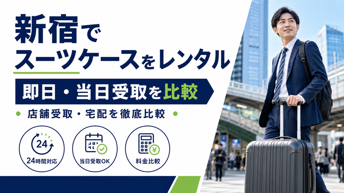 「新宿でスーツケースをレンタル 即日・当日受取を比較」の文字と、街でスーツケースを引く男性
