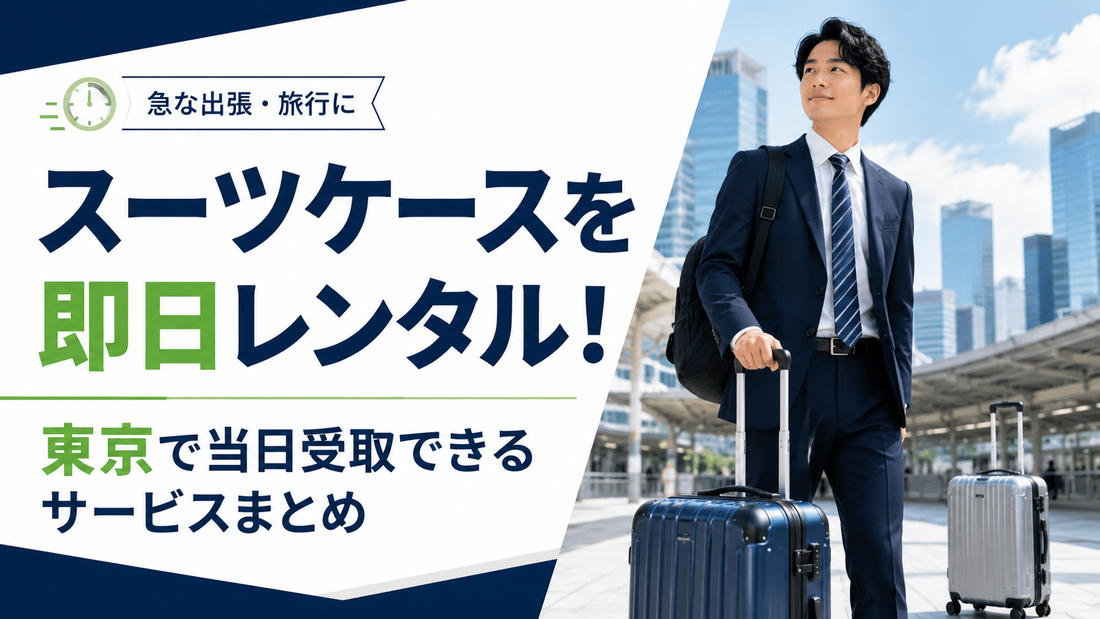 「スーツケースを即日レンタル！東京で当日受取できるサービスまとめ」の文字と、駅前でスーツケースを引くスーツ姿の男性
