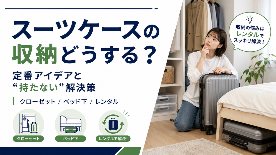 「スーツケースの収納どうする？定番アイデアと“持たない”解決策」の文字と、部屋でスーツケースの置き場所に悩む女性