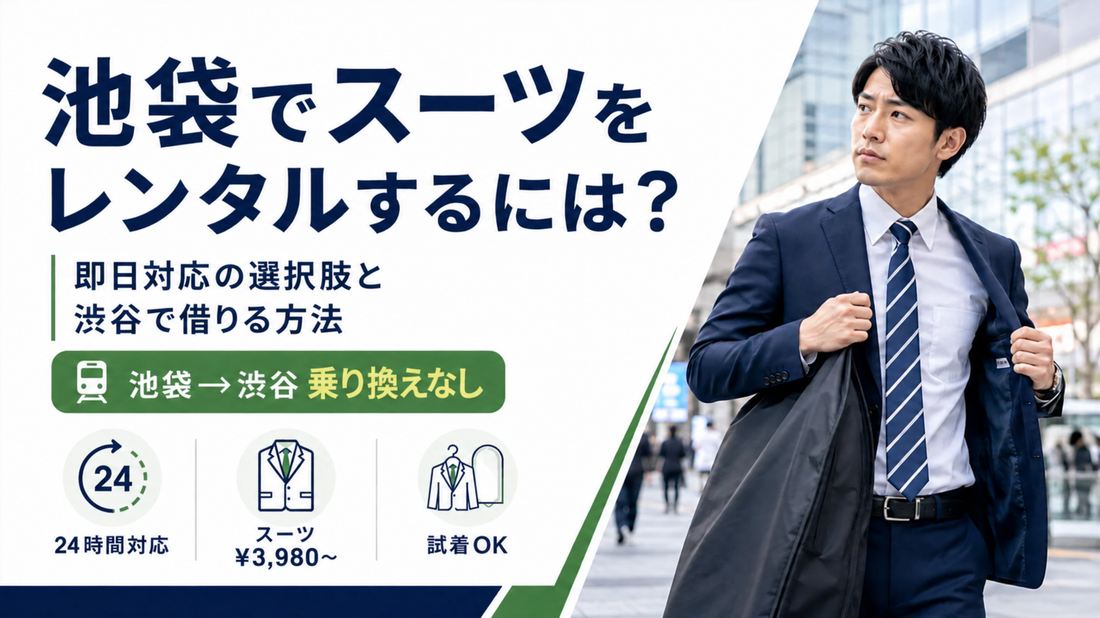 「池袋でスーツをレンタルするには？即日対応の選択肢と渋谷で借りる方法」の文字と、ジャケットを羽織るスーツ姿の男性