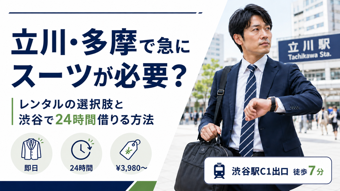 「立川・多摩で急にスーツが必要？レンタルの選択肢と渋谷で24時間借りる方法」の文字と、立川駅前で腕時計を見るスーツ姿の男性