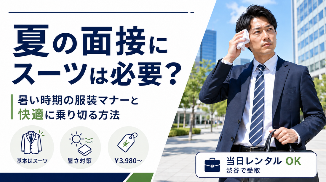 「夏の面接にスーツは必要？暑い時期の服装マナーと快適に乗り切る方法」の文字と、汗をふくスーツ姿の男性