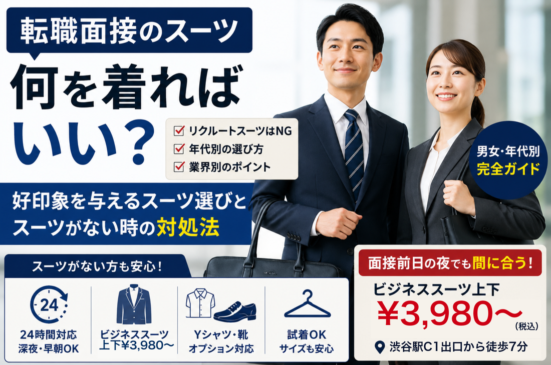 「転職面接のスーツ 何を着ればいい？」の文字と、スーツ姿の男性と女性
