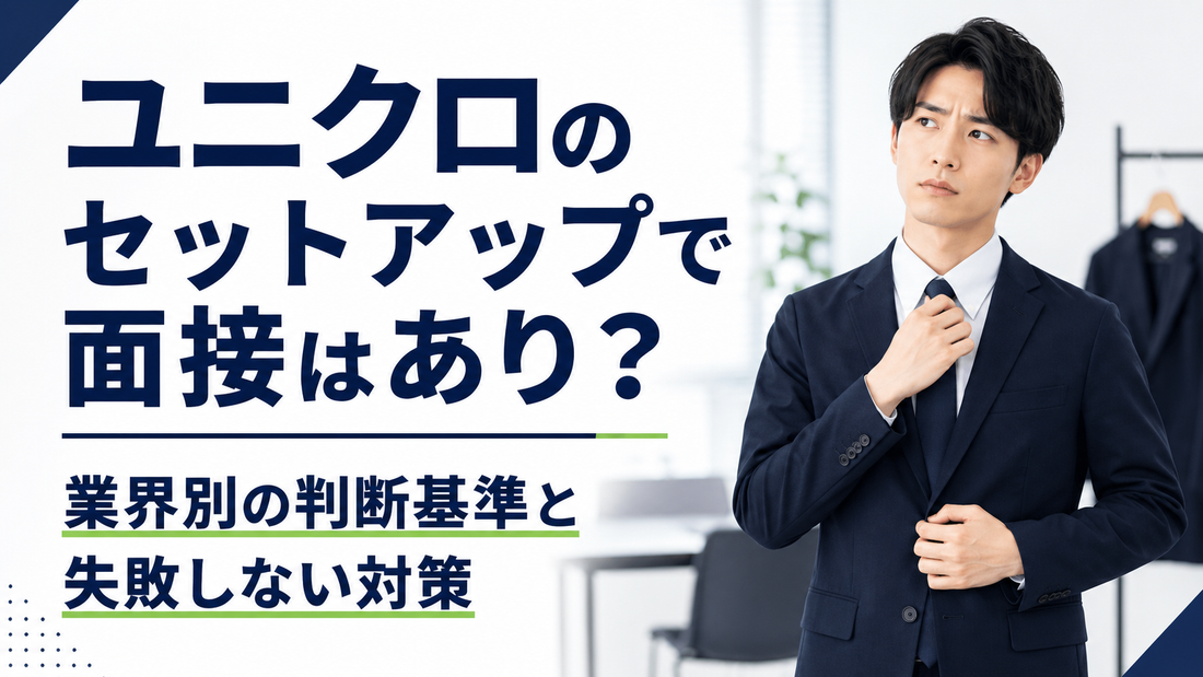 「ユニクロのセットアップで面接はあり？業界別の判断基準と失敗しない対策」の文字と、セットアップを着た男性