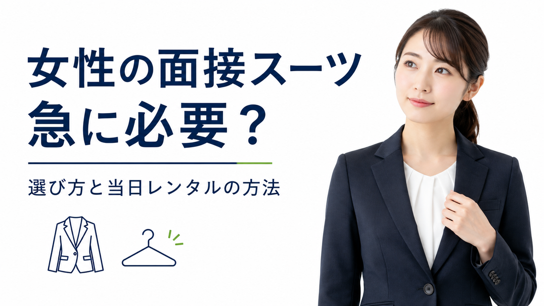 「女性の面接スーツ急に必要？選び方と当日レンタルの方法」の文字と、黒いスーツを着た女性